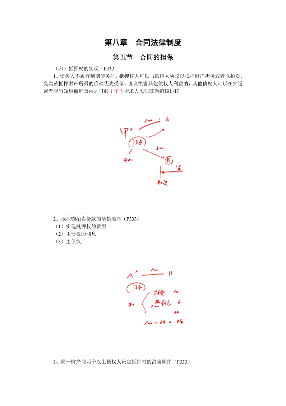 中级经济法合同的担保_第1页