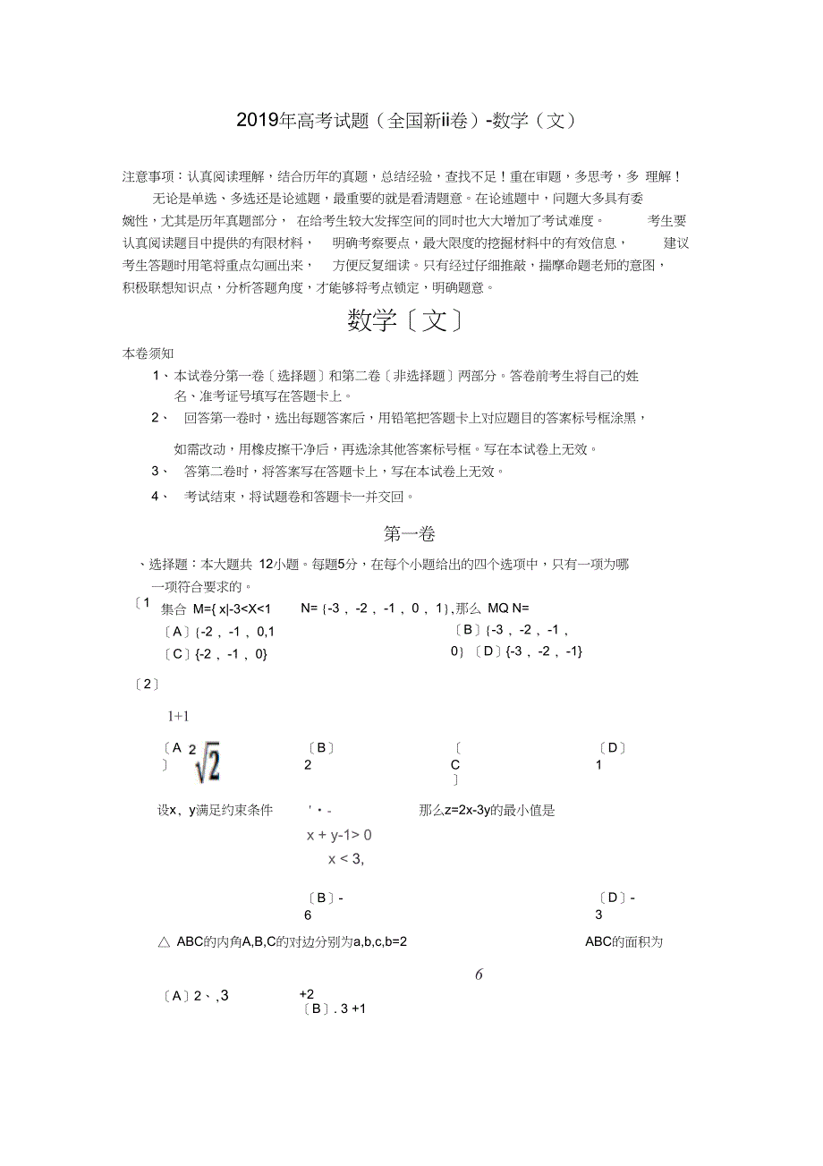 2019年高考试题(全国新ii卷)-数学(文)_第1页