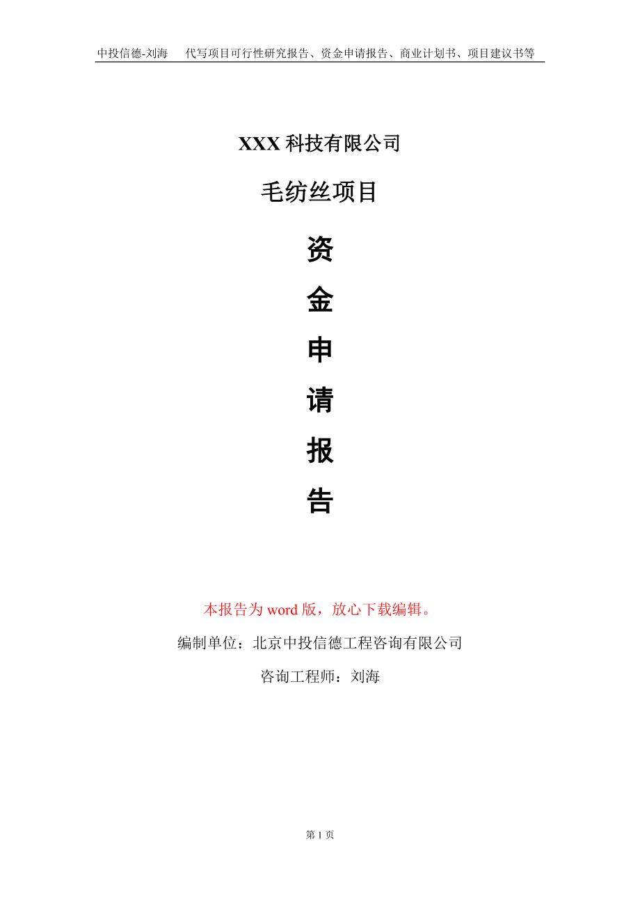 毛纺丝项目资金申请报告写作模板-定制代写_第1页