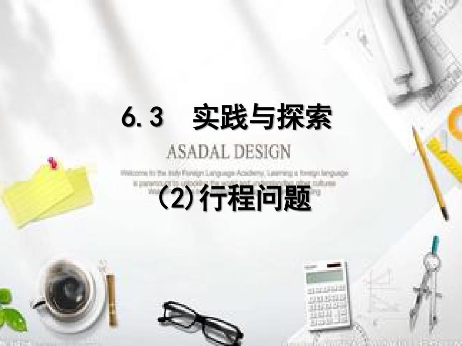 63实践与探索2行程问题_第1页