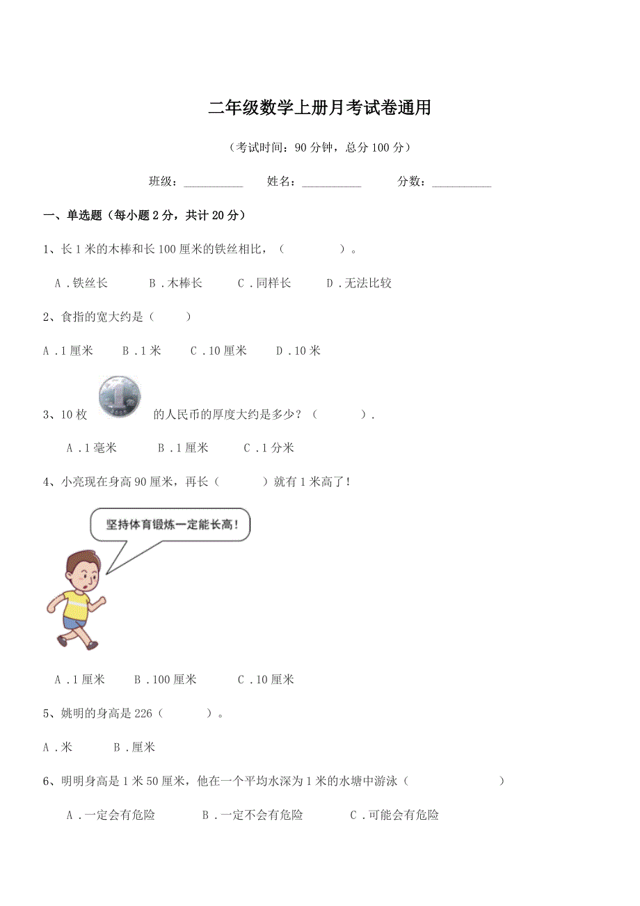 2022学年北师大版二年级数学上册月考试卷通用.docx_第1页