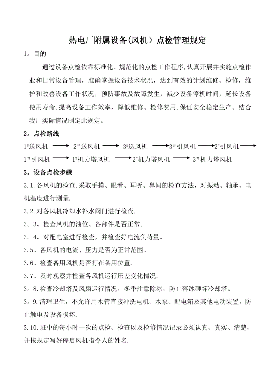 各风机点检制度规定及标准_第1页