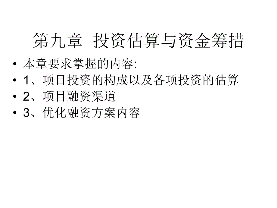 第九章投资构成与资金筹措_第1页