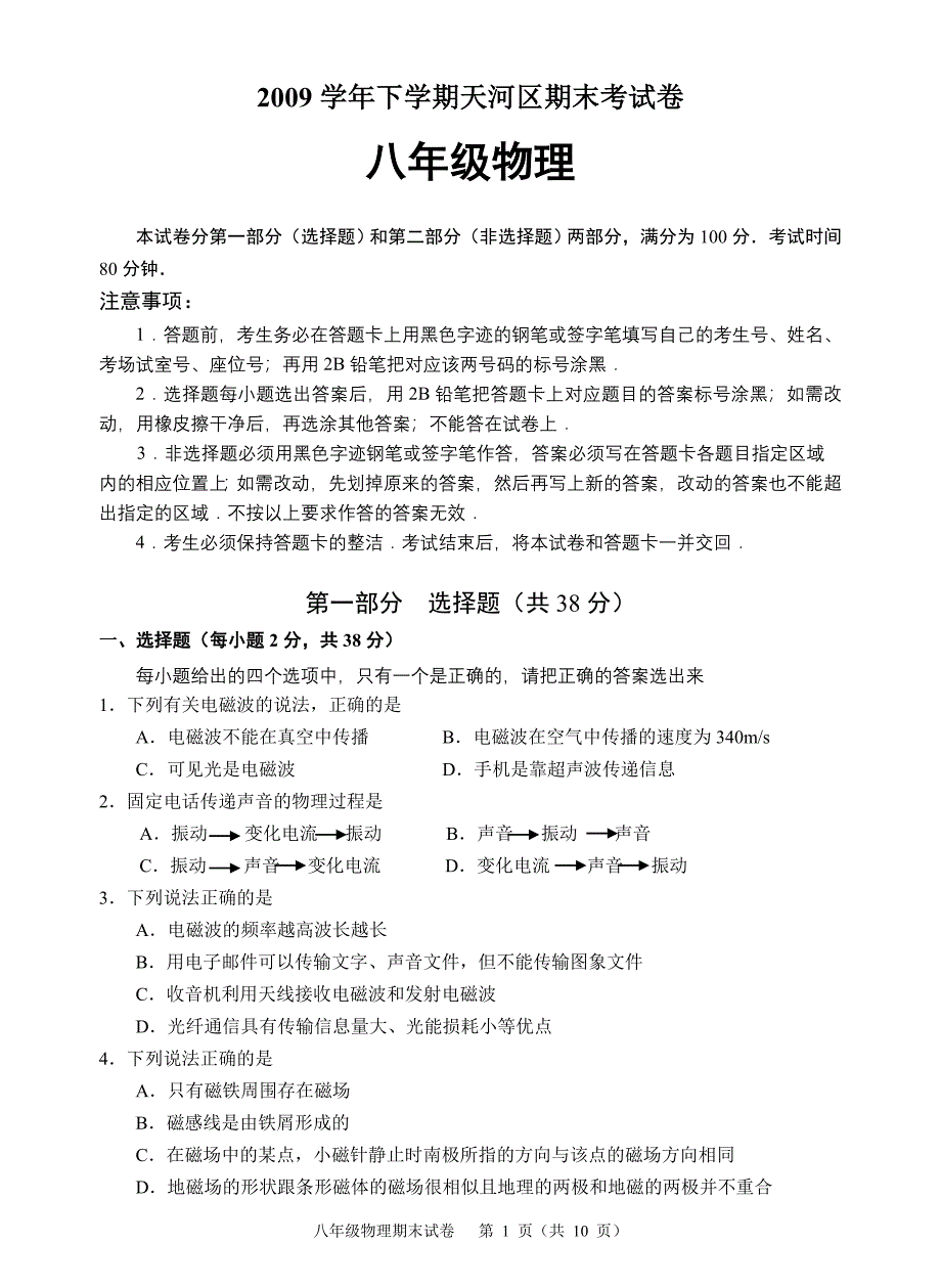 天河区2009学年下学期初二物理期末试题+答案.doc_第1页