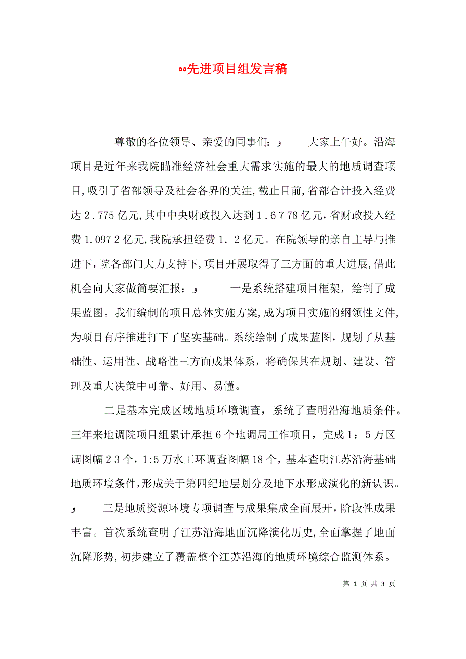 先进项目组发言稿_第1页