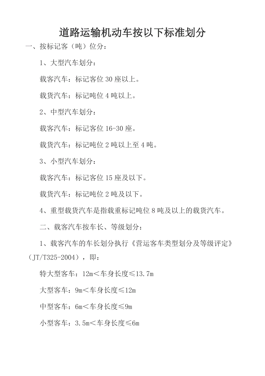 道路运输机动车按以下标准划分_第1页