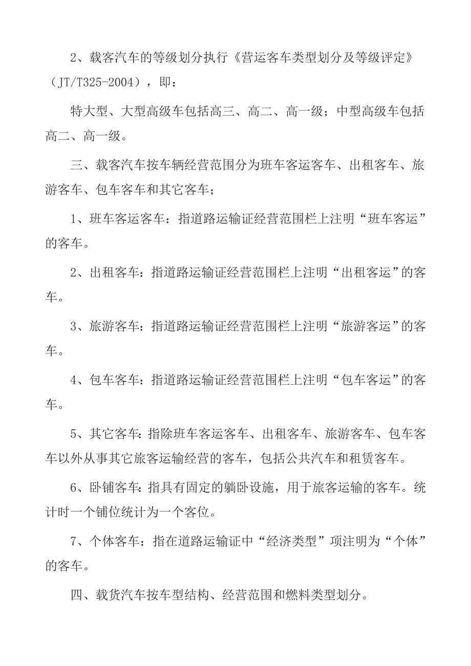 道路运输机动车按以下标准划分_第2页