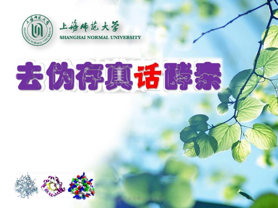 去伪存真看酵素讲座课件_第1页
