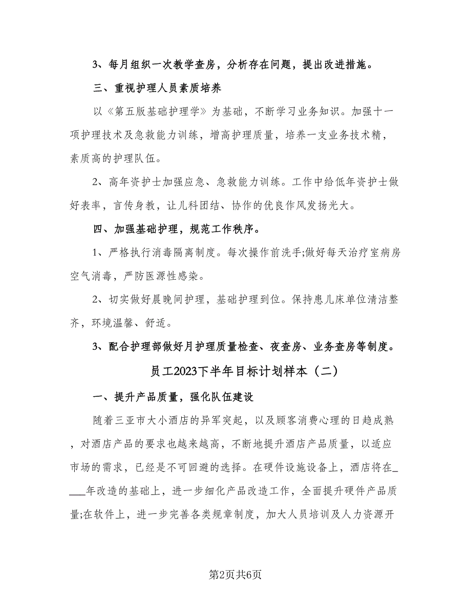 员工2023下半年目标计划样本（三篇）_第2页