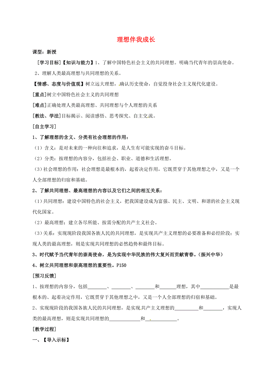 江苏省射阳县九年级政治全册第五单元走向明天第12课放飞理想立志成才第1框理想伴我成长导学案无答案苏教版_第1页