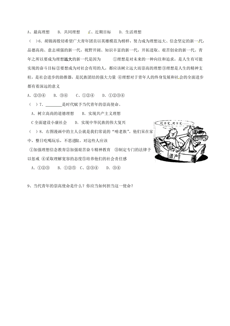 江苏省射阳县九年级政治全册第五单元走向明天第12课放飞理想立志成才第1框理想伴我成长导学案无答案苏教版_第3页