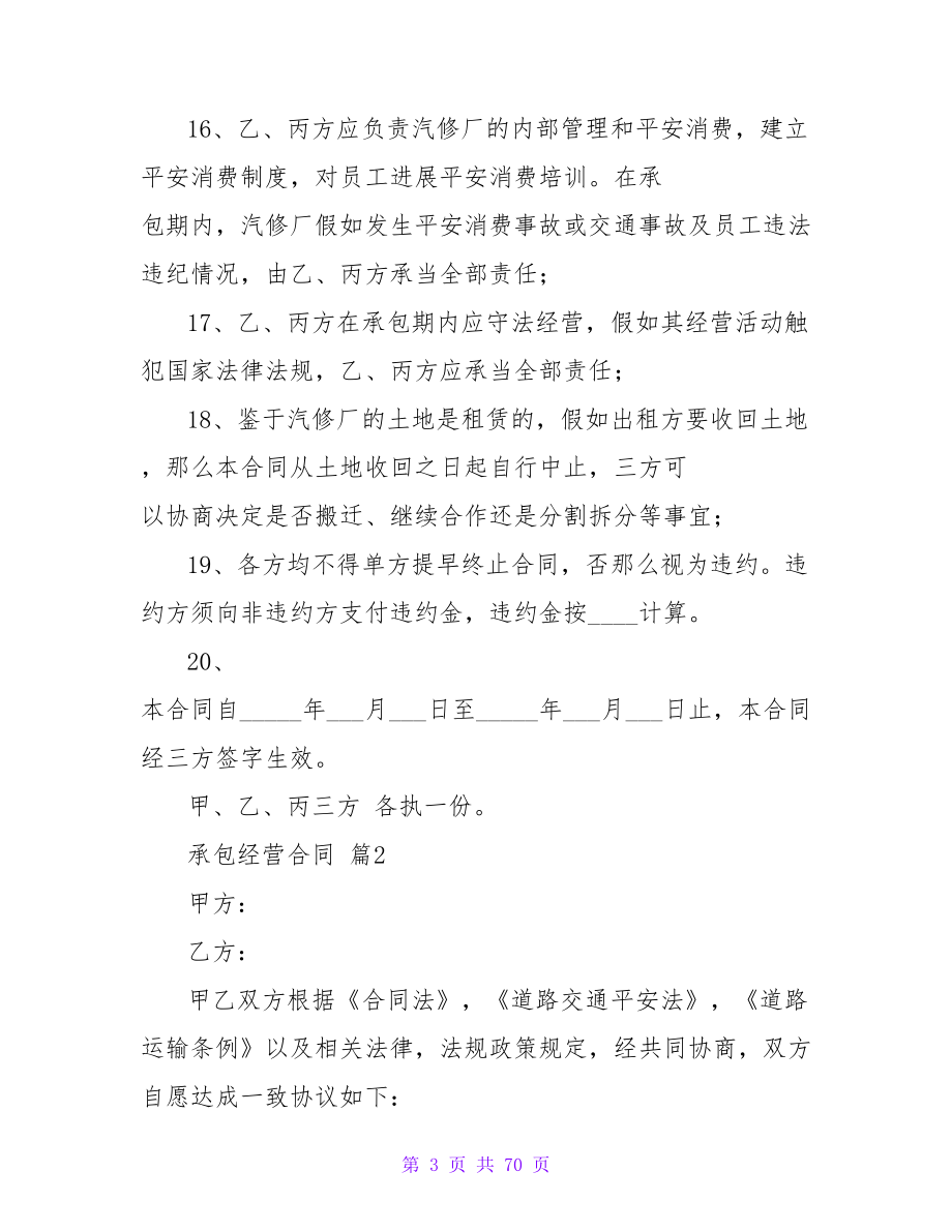 实用的承包经营合同模板锦集九篇(精选).doc_第3页