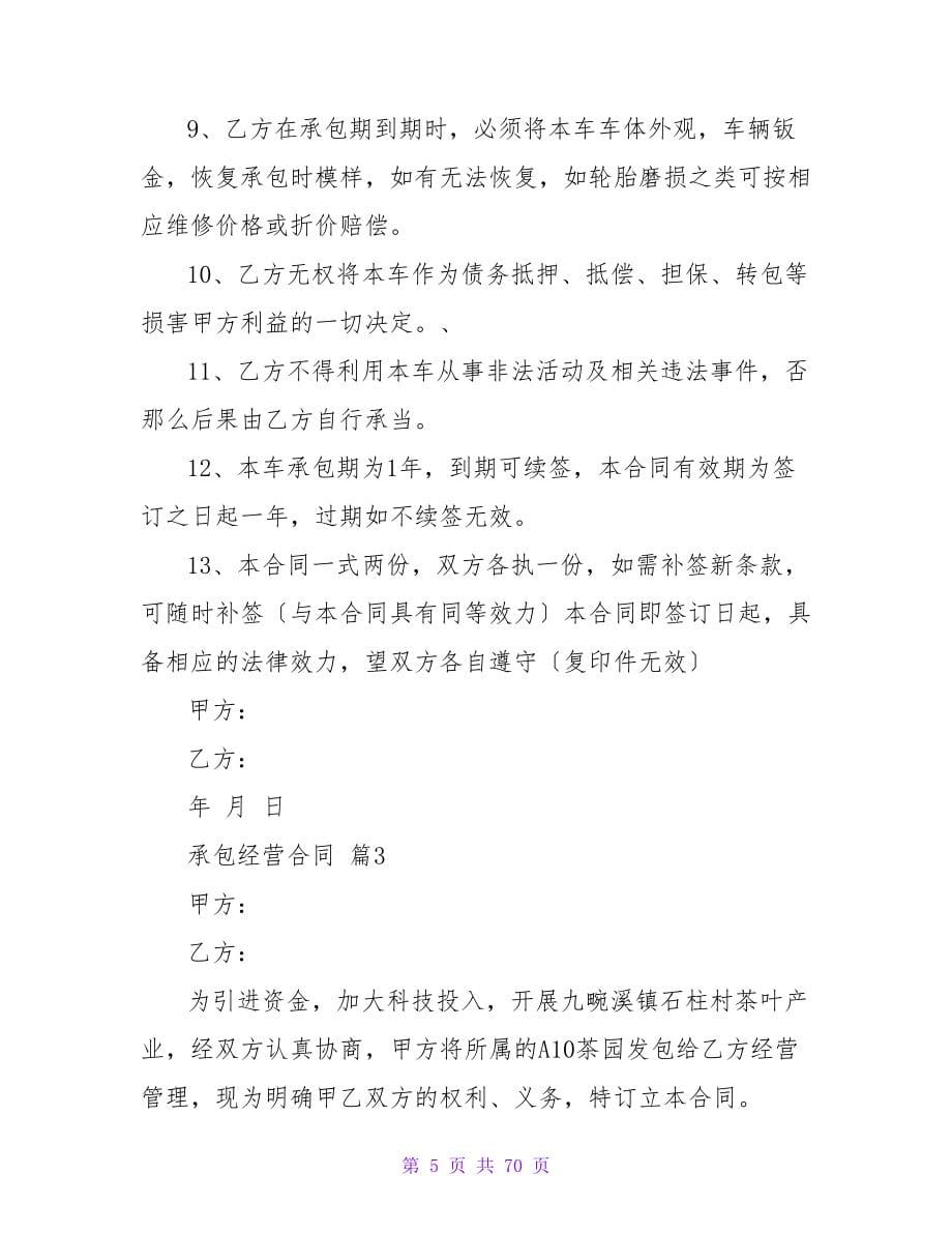 实用的承包经营合同模板锦集九篇(精选).doc_第5页