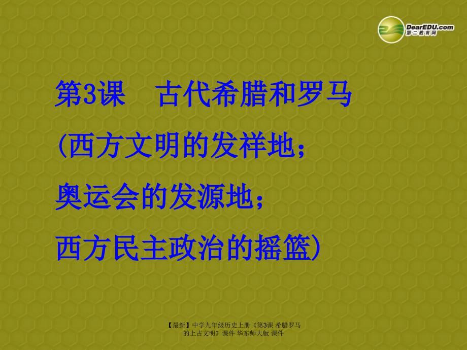 最新九年级历史上册第3课希腊罗马的上古文明课件华东师大版课件_第2页