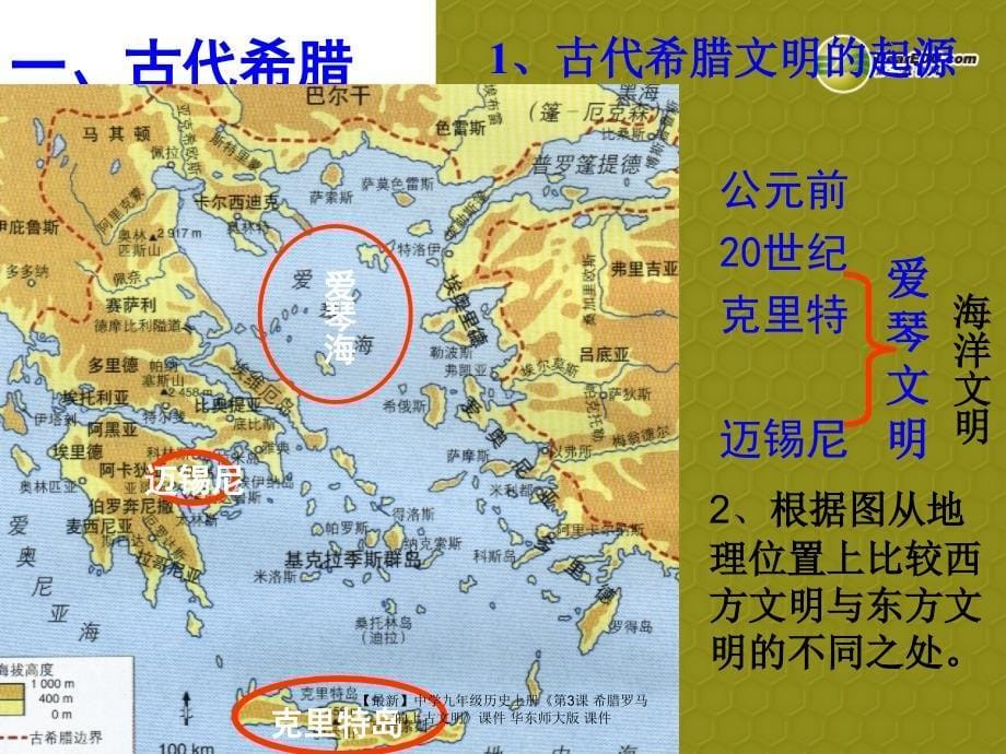 最新九年级历史上册第3课希腊罗马的上古文明课件华东师大版课件_第5页