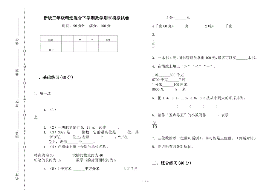 新版三年级精选混合下学期数学期末模拟试卷.docx_第1页