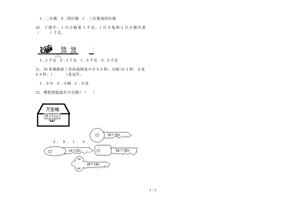 新版三年级精选混合下学期数学期末模拟试卷.docx_第3页