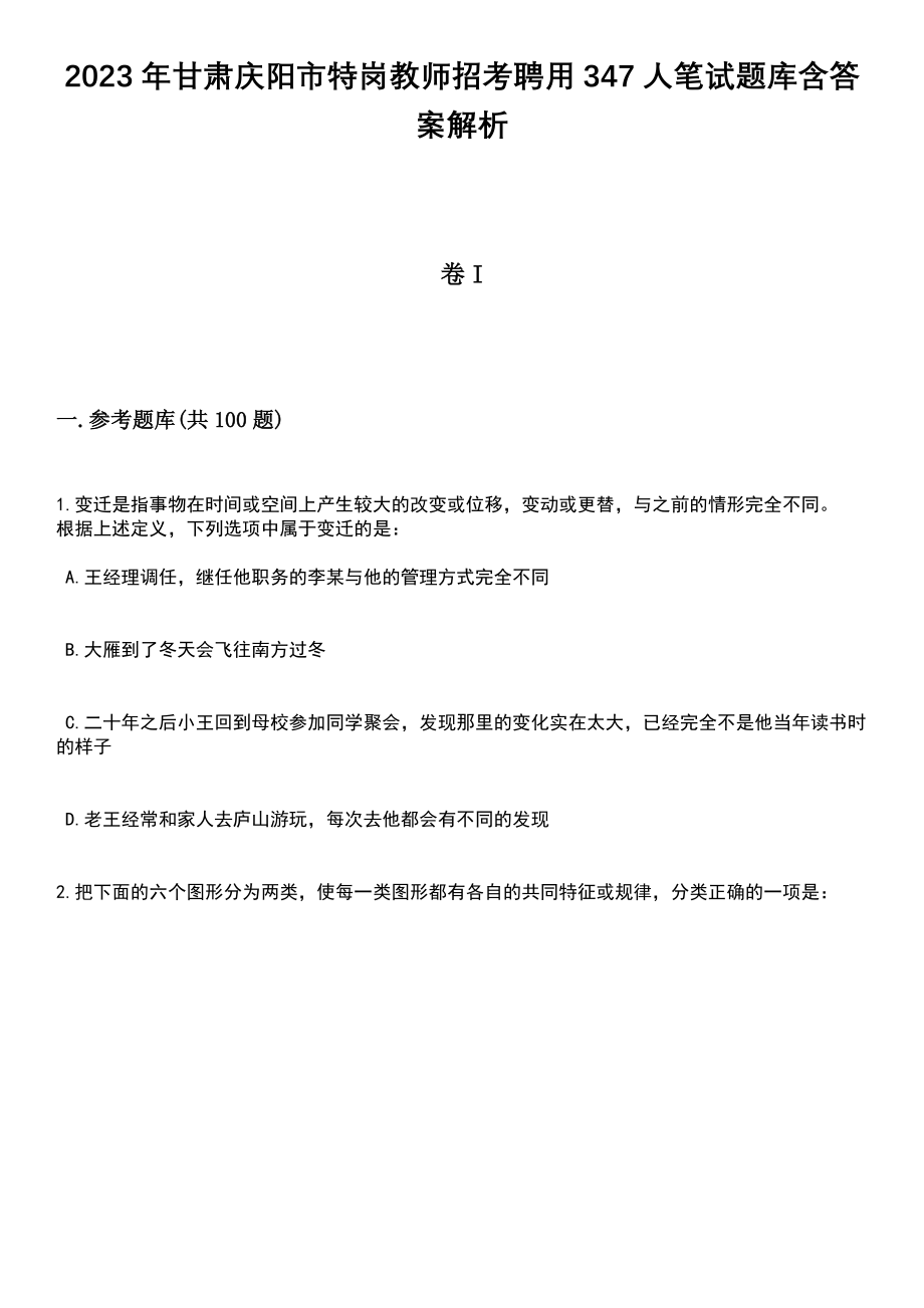 2023年甘肃庆阳市特岗教师招考聘用347人笔试题库含答案解析_第1页