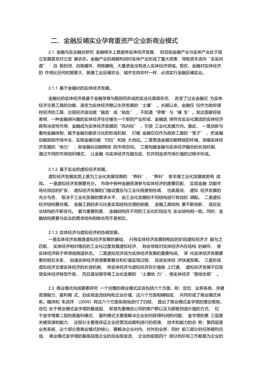 金融反哺实业孕育重资产企业新商业模式_第1页