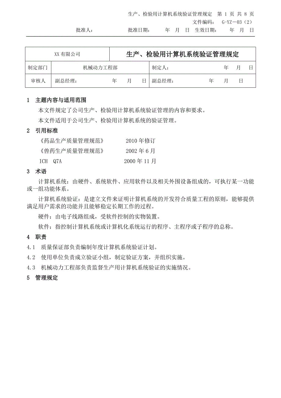 生产检验用计算机系统验证管理规定_第1页