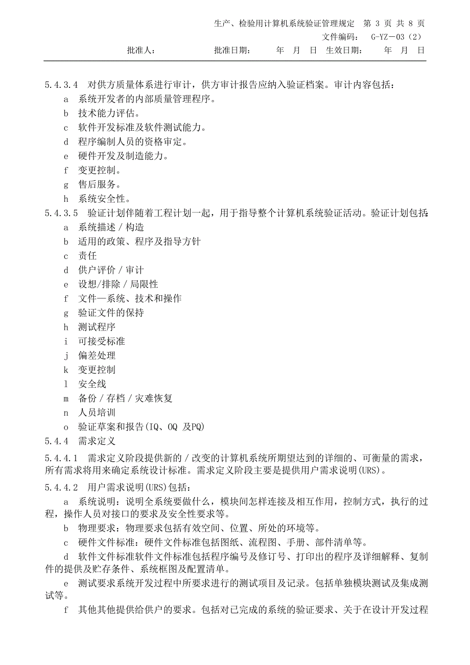 生产检验用计算机系统验证管理规定_第3页