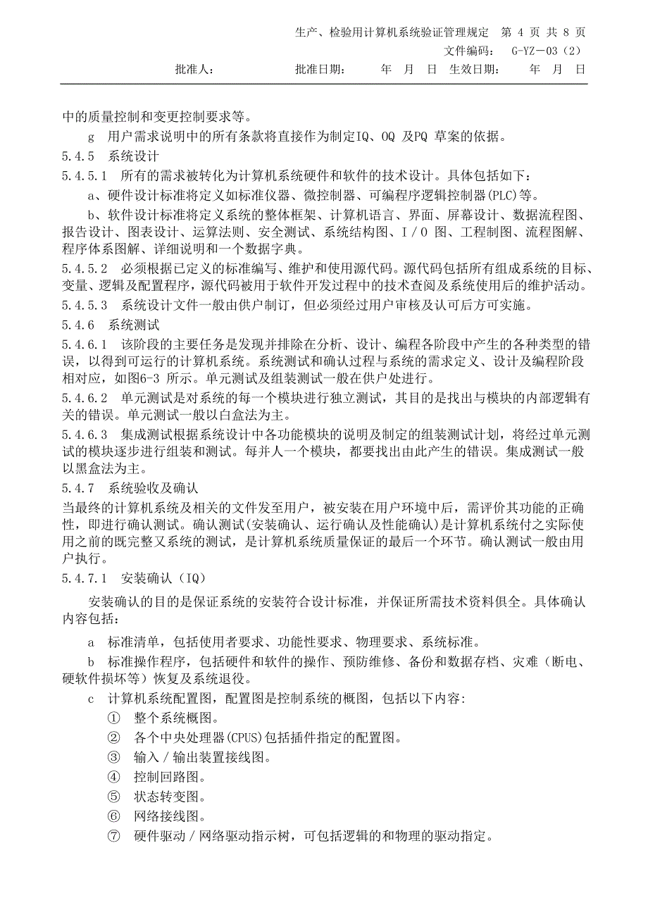 生产检验用计算机系统验证管理规定_第4页