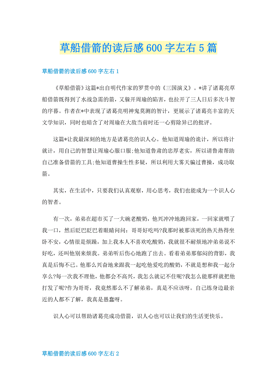 草船借箭的读后感600字左右5篇_第1页