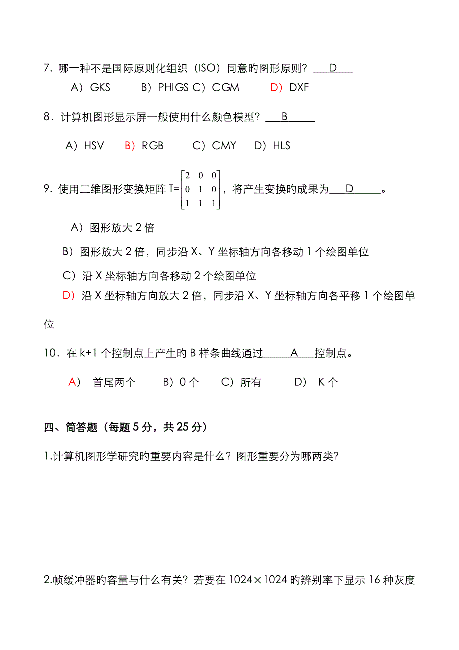 2023年计算机图形学试题级考试A卷_第4页