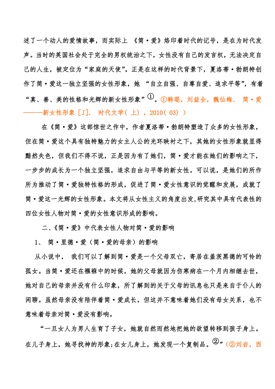 浅析简爱中女性人物对简爱的影响_第2页