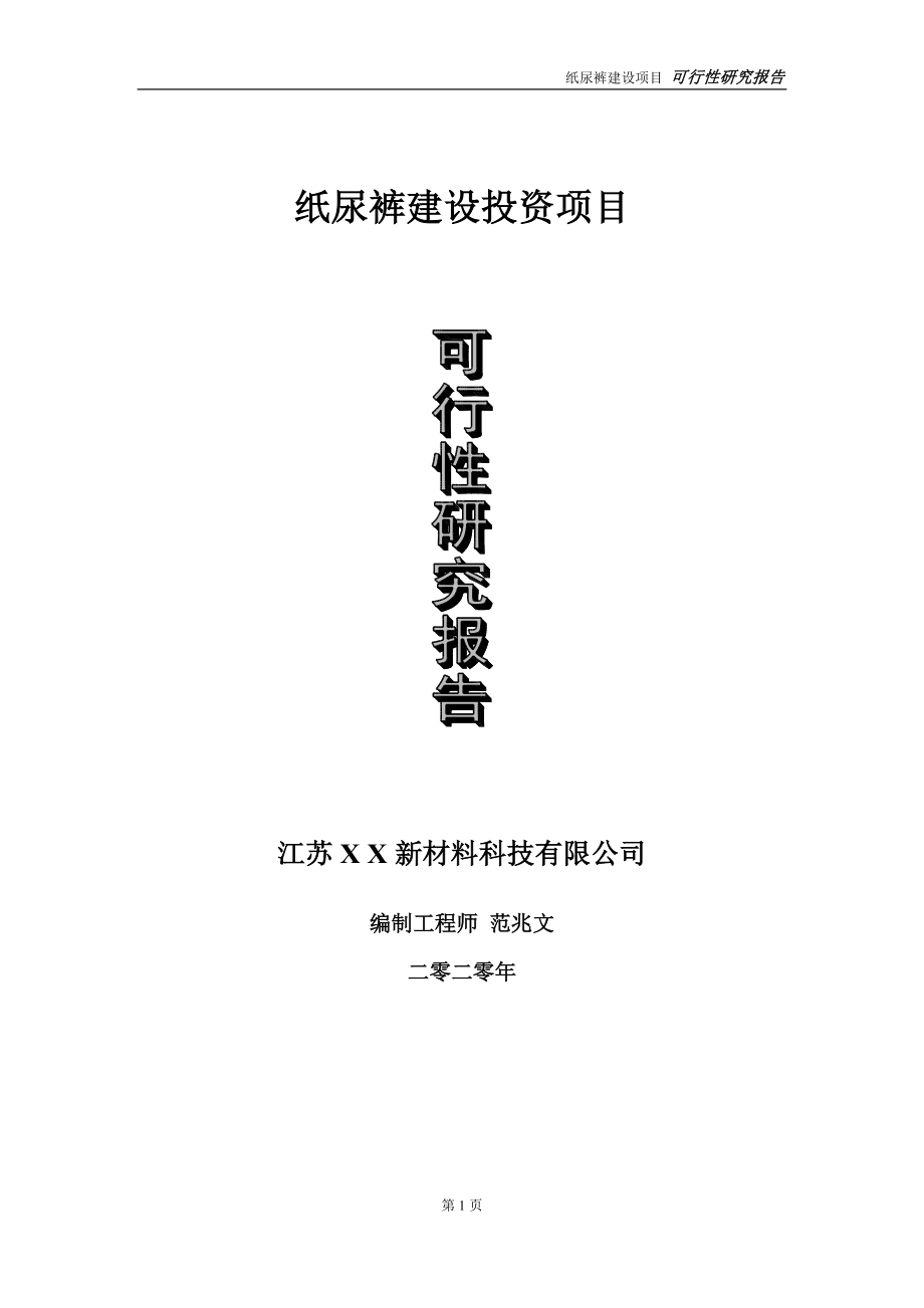 纸尿裤建设投资项目可行性研究报告-实施方案-立项备案-申请_第1页