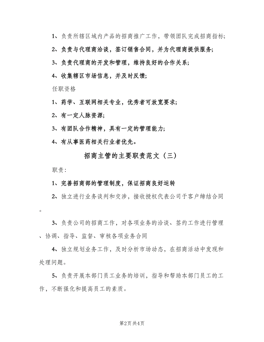 招商主管的主要职责范文（4篇）.doc_第2页