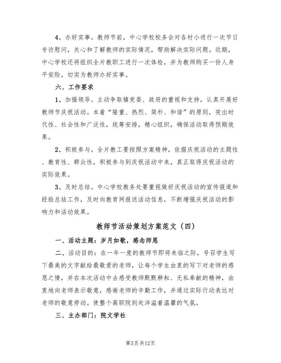 教师节活动策划方案范文（六篇）.doc_第5页