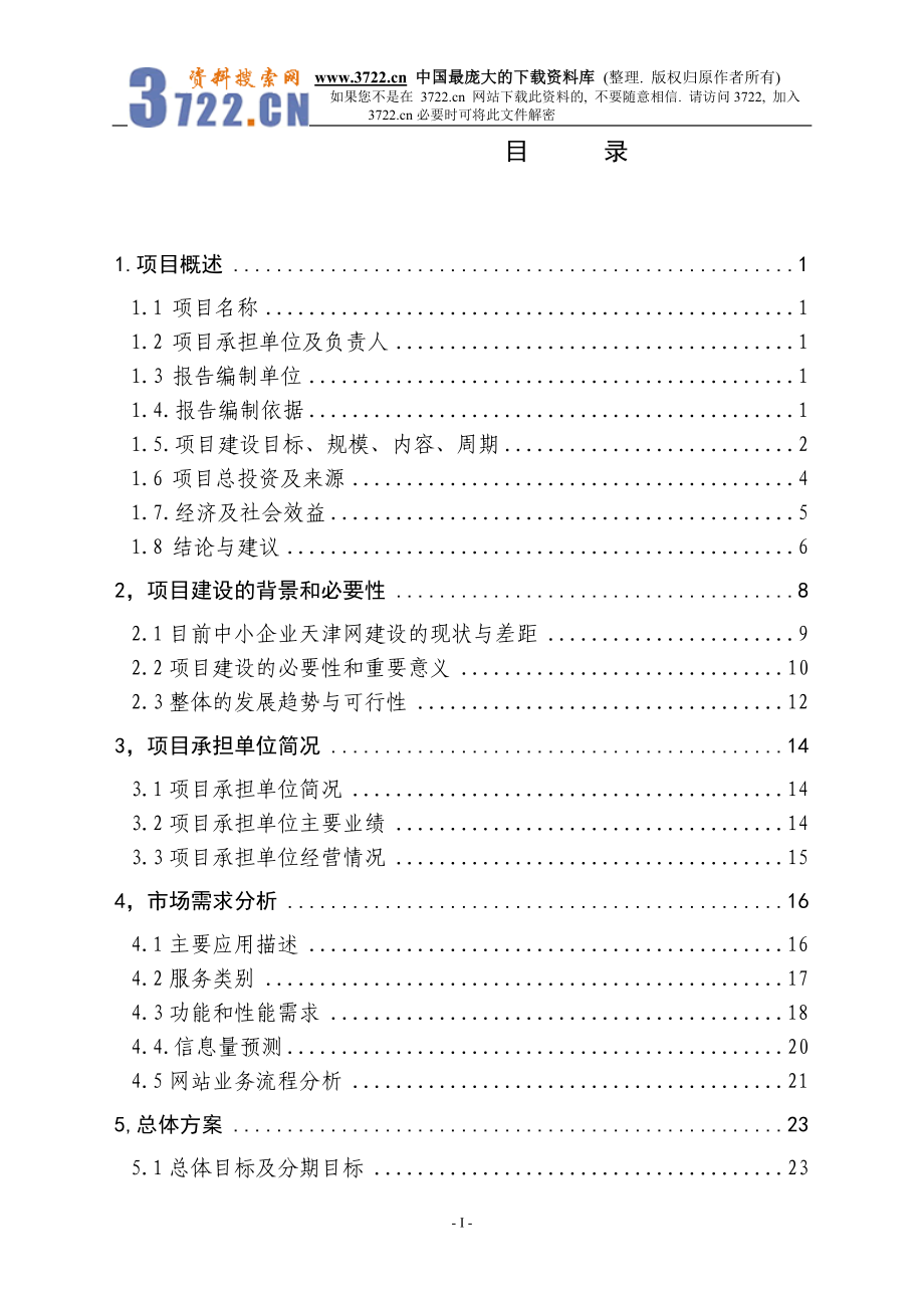 中小企业信息网络建设项目资金可行性谋划书.doc_第2页