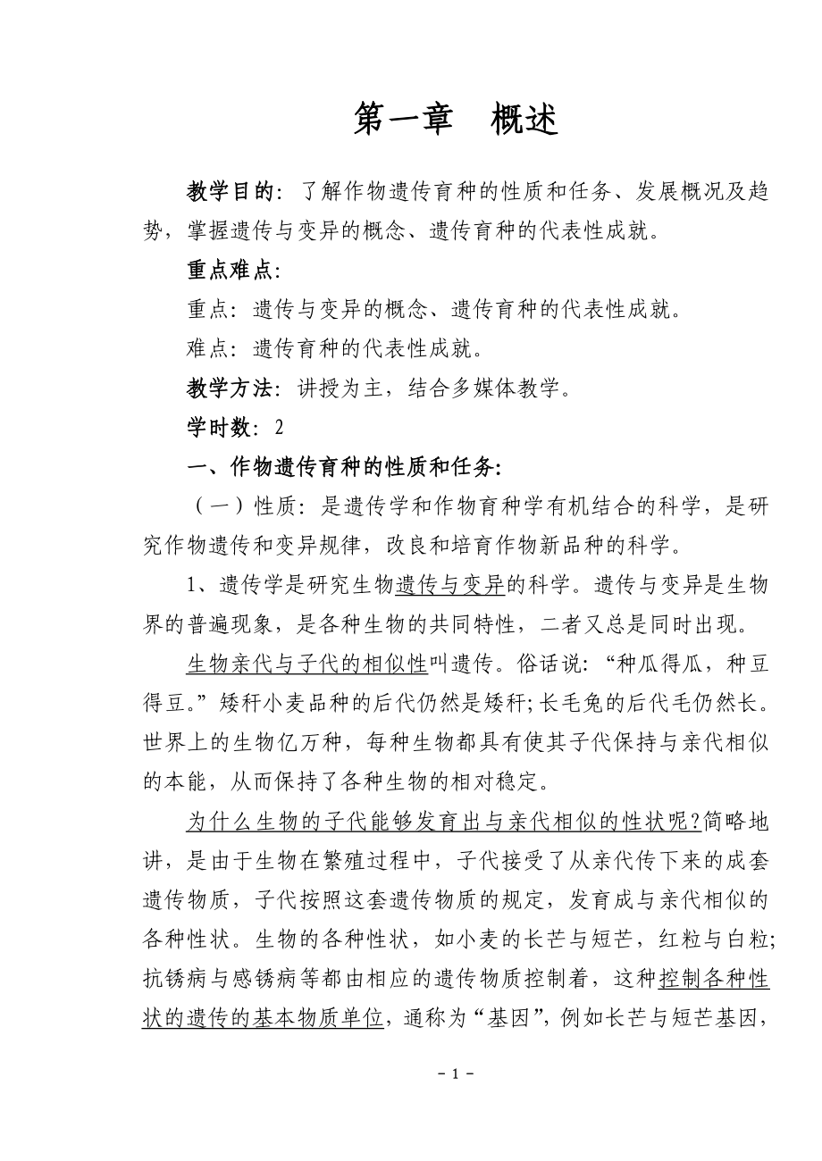 遗传育种教案—--教案.学案.doc_第1页