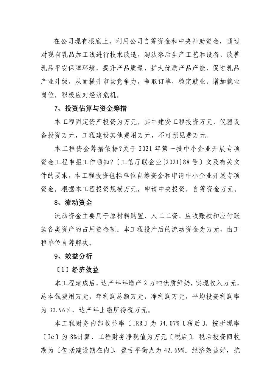 xx乳业集团乳品加工产业升级技术改造项目可行性研究报告_第5页