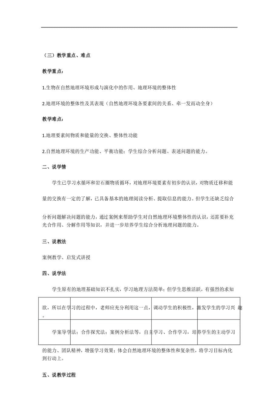 人教新课标地理必修一第五章第一节自然地理环境的整体性说课稿_第3页