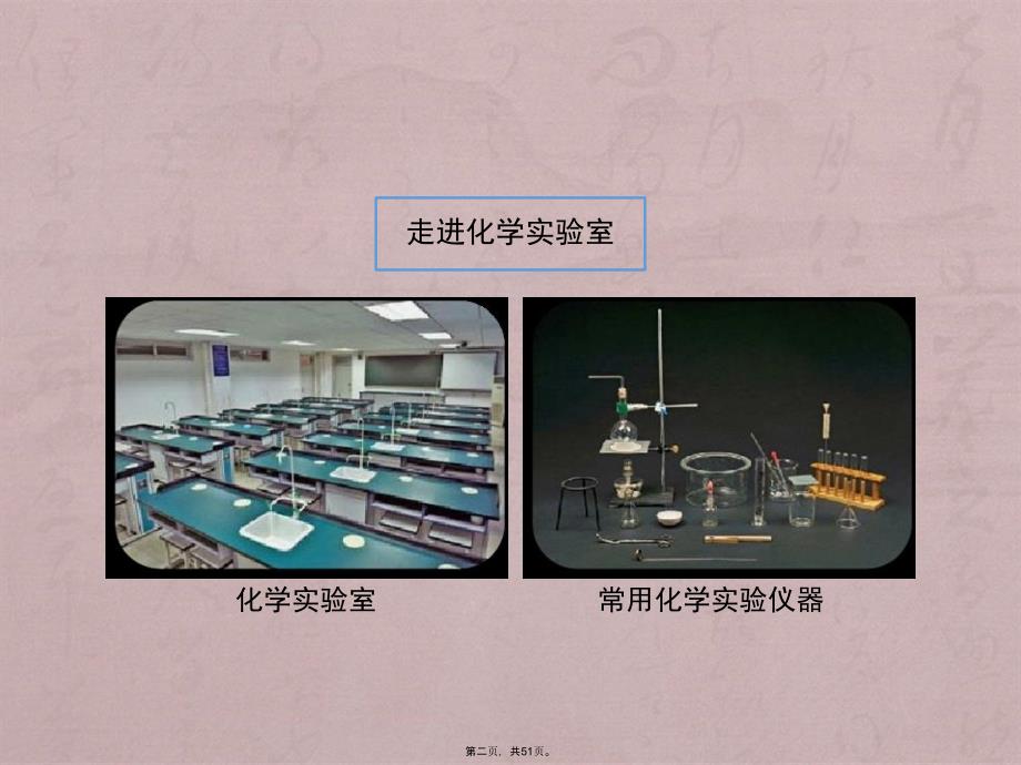 到实验室去化学实验基本技能训练一_第2页