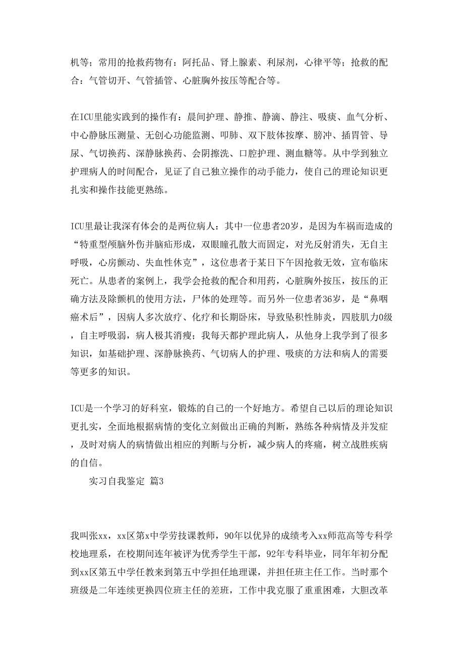 实习自我鉴定集合七篇_第5页