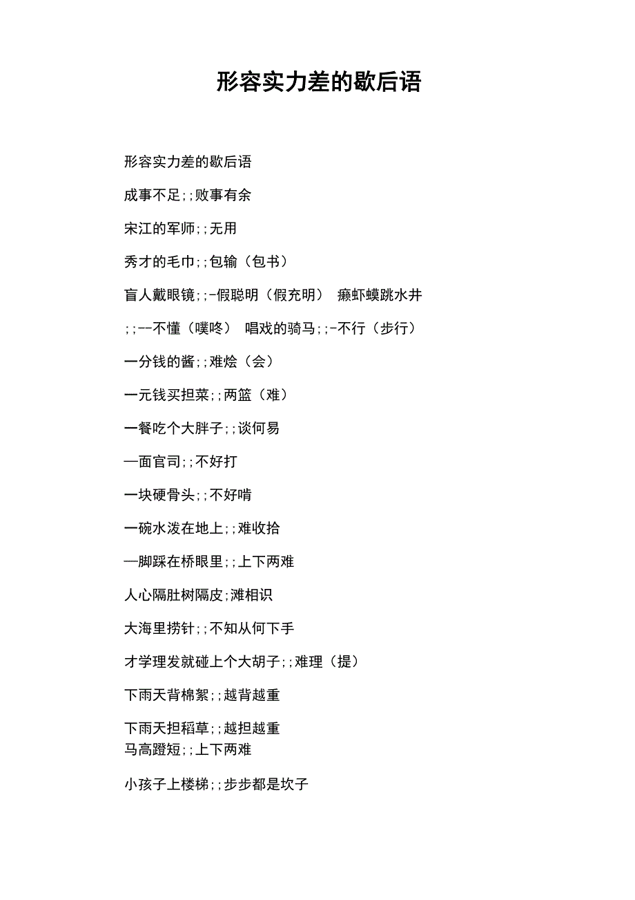 形容实力差的歇后语_第1页