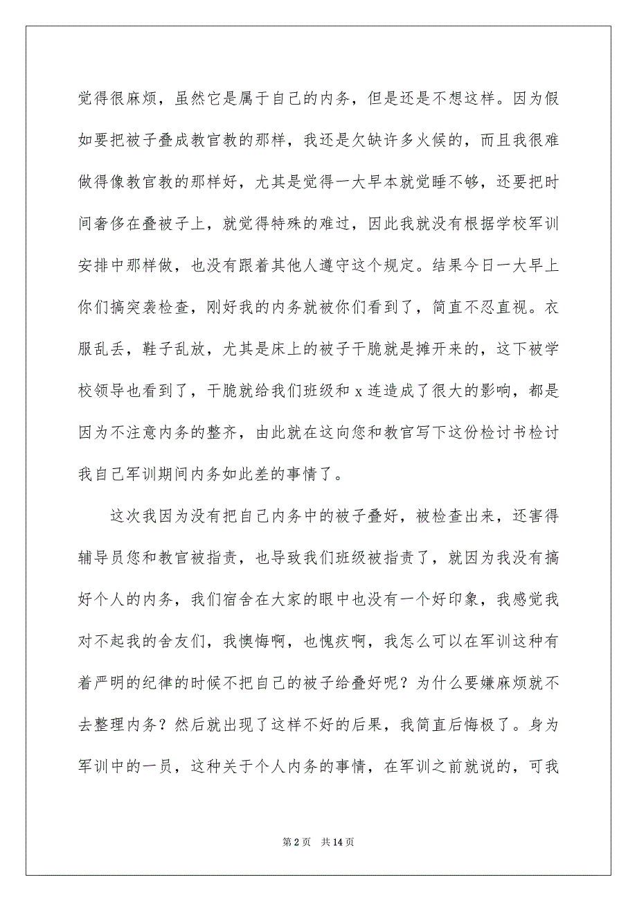 军训内务被子没叠好检讨书_第2页