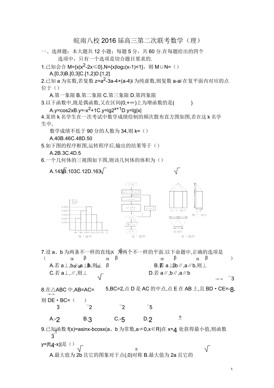 安徽省“皖南八校”2016届高三第二次联考(12月)数学(理)试卷.doc_第1页