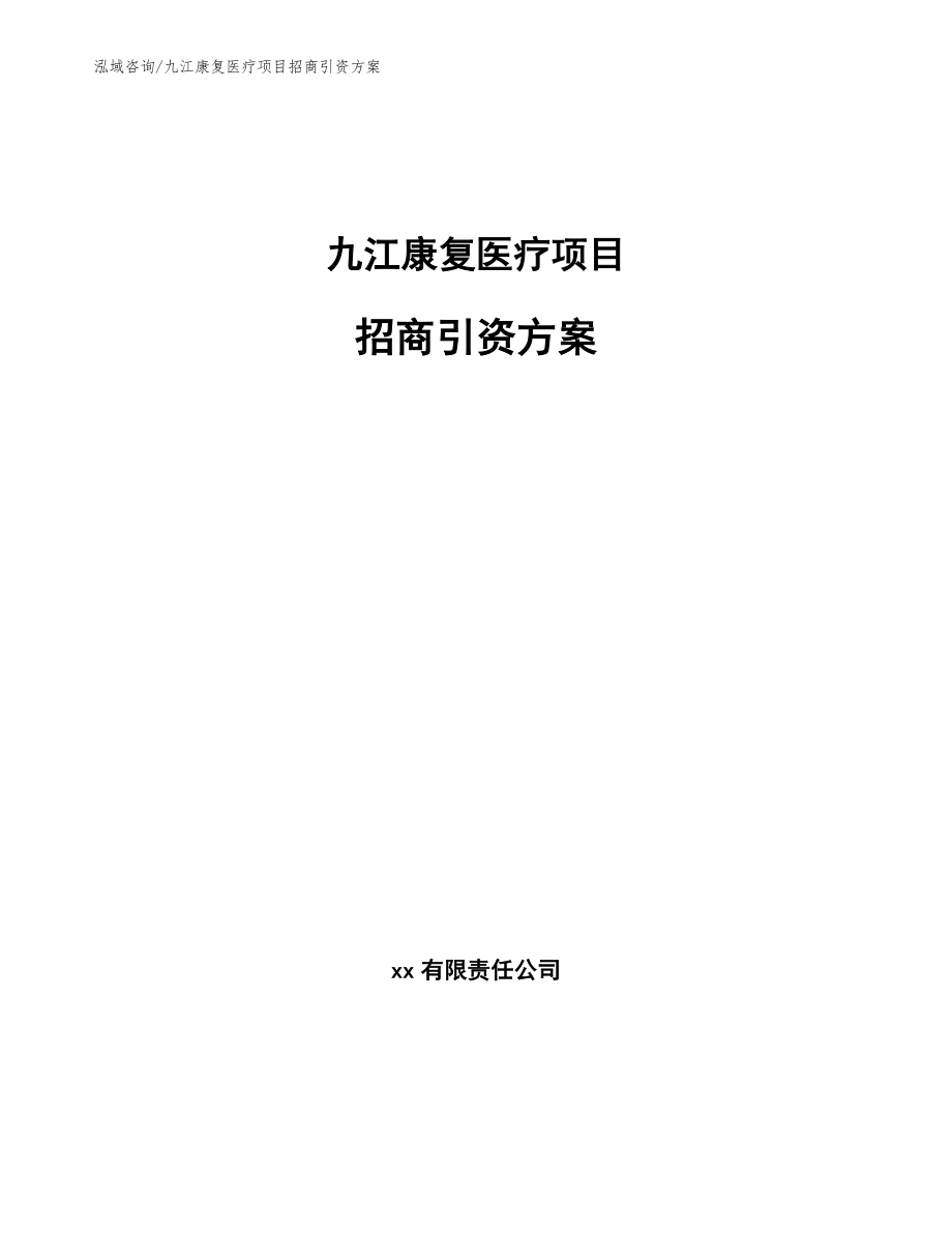 九江康复医疗项目招商引资方案【范文】_第1页