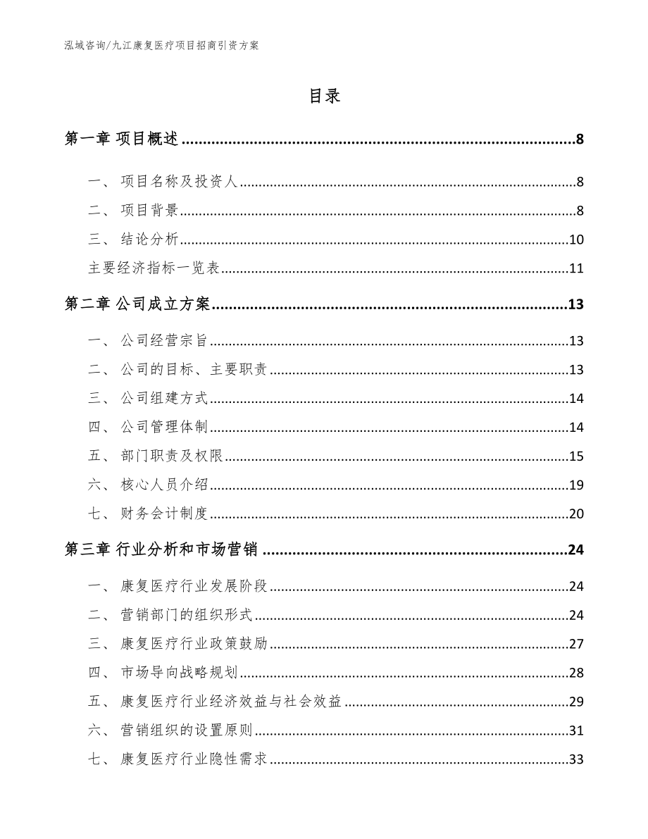 九江康复医疗项目招商引资方案【范文】_第2页