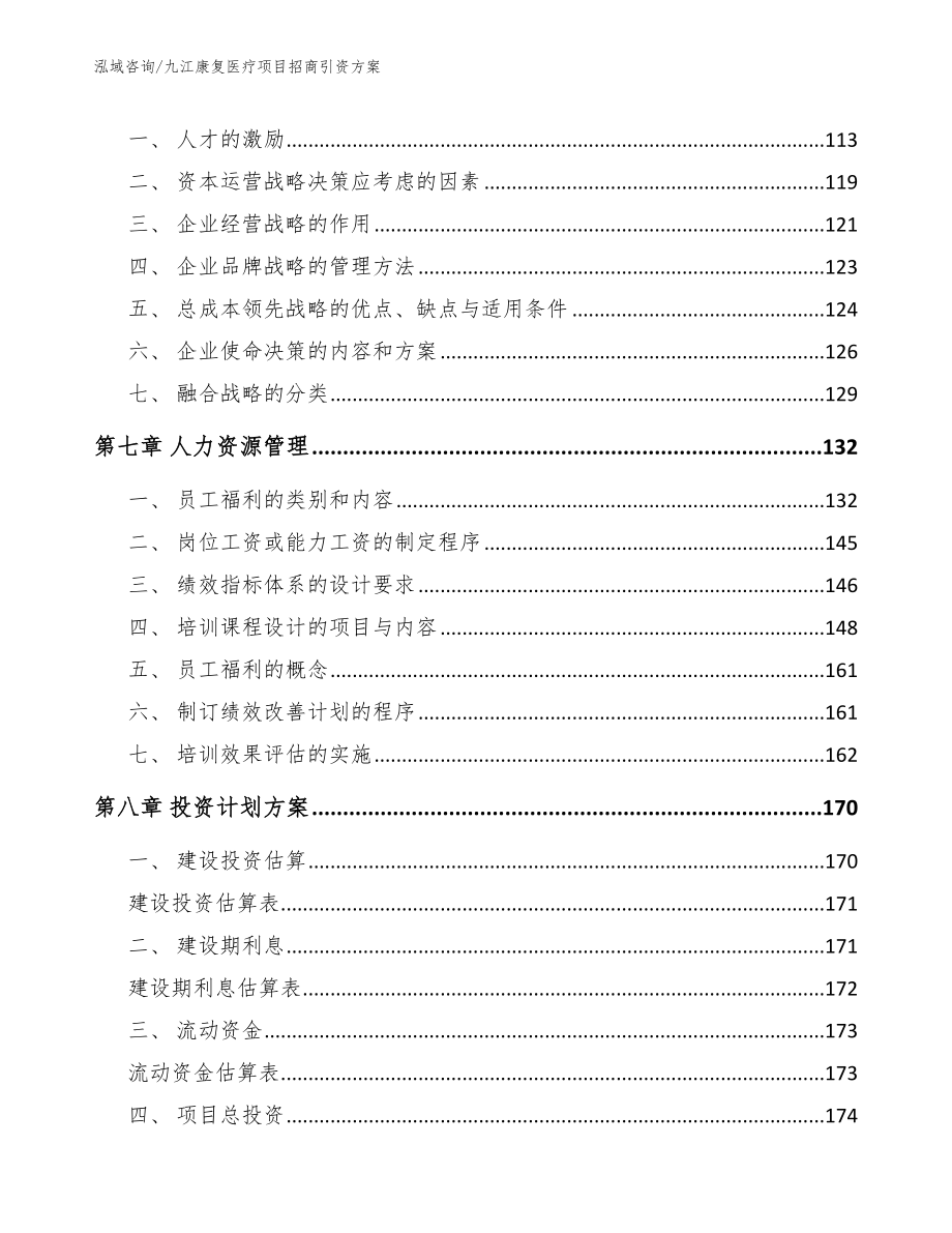 九江康复医疗项目招商引资方案【范文】_第4页