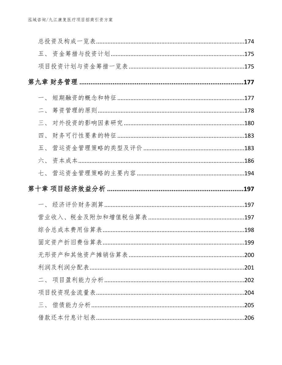 九江康复医疗项目招商引资方案【范文】_第5页