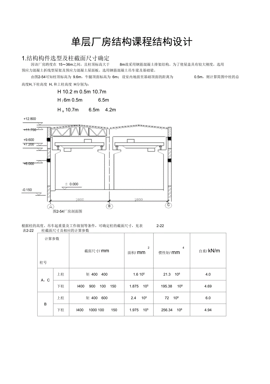 单层厂房结构课程结构设计_第1页
