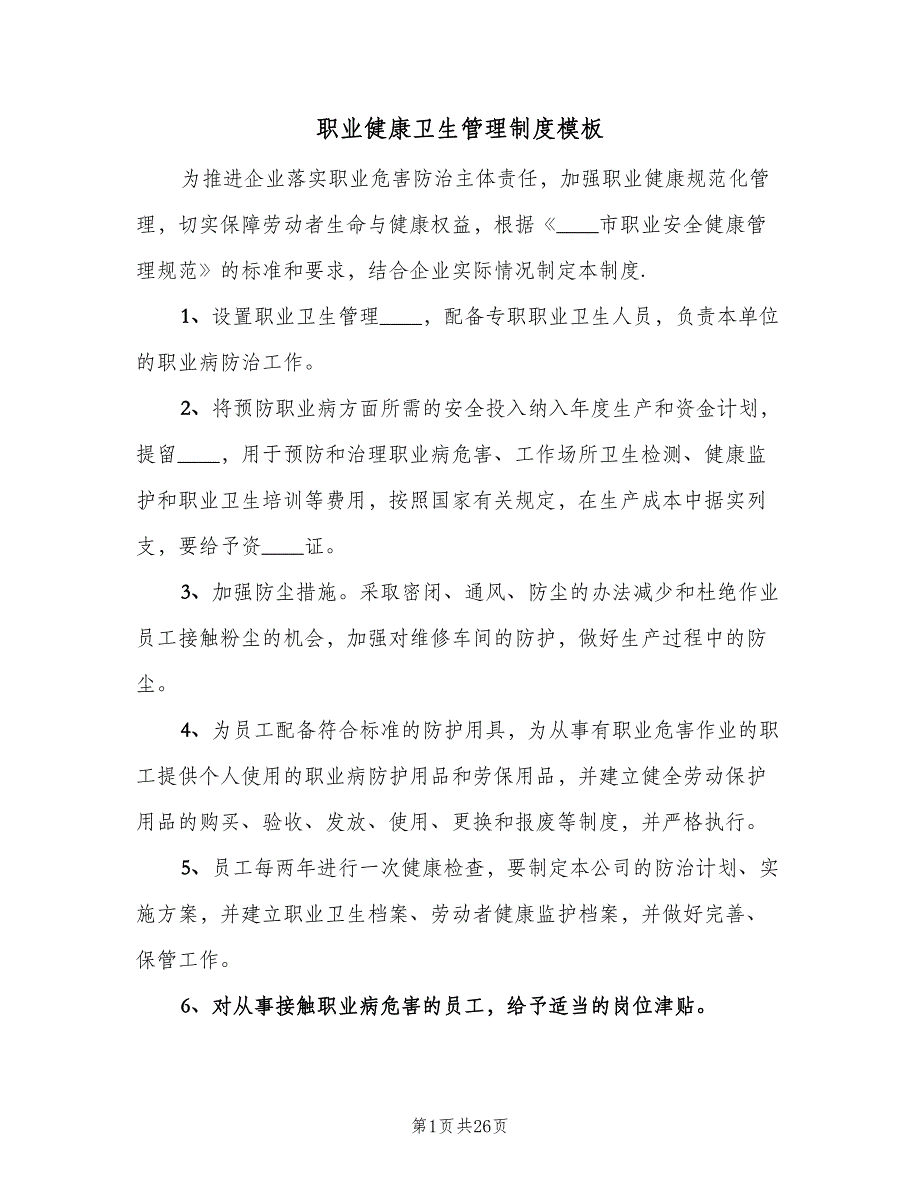 职业健康卫生管理制度模板（6篇）_第1页