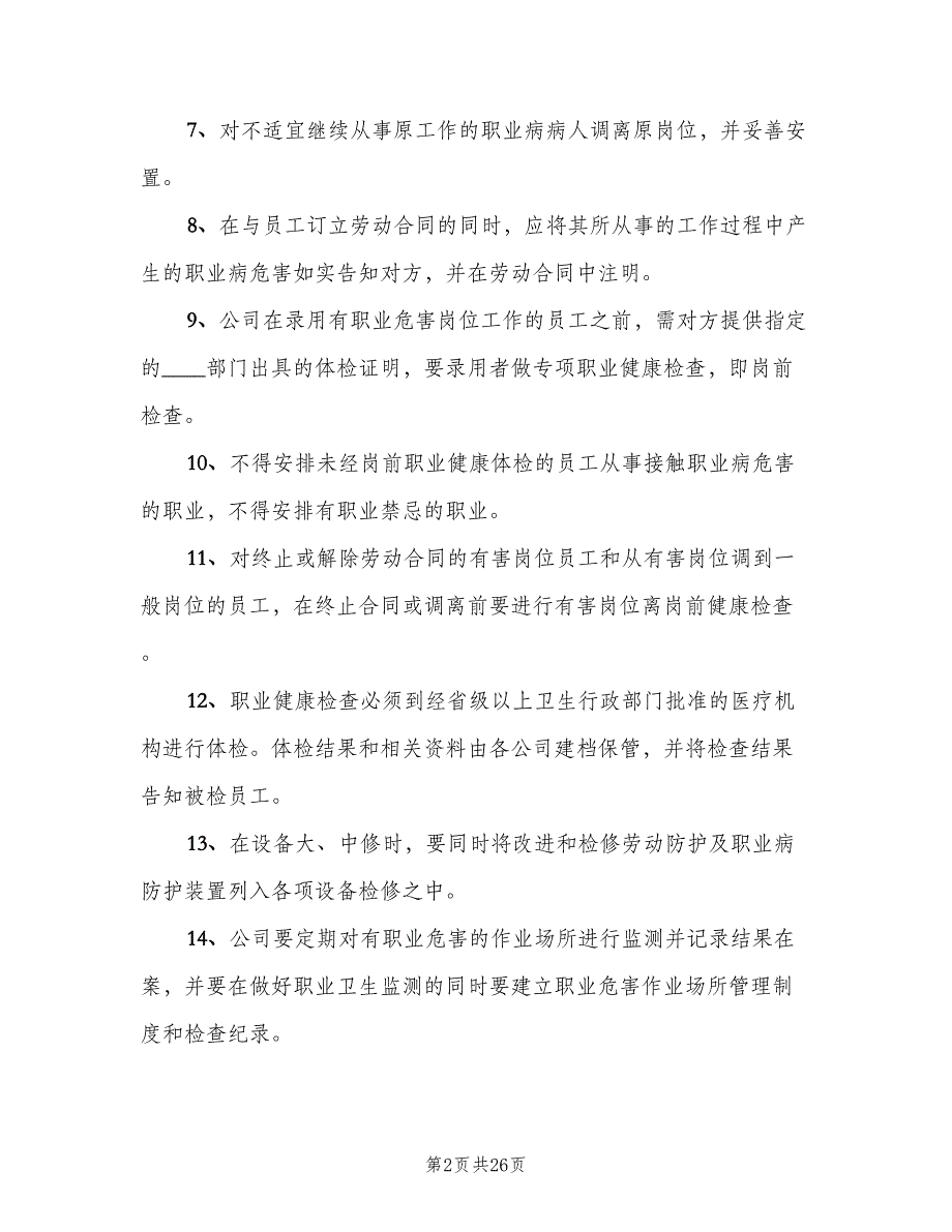 职业健康卫生管理制度模板（6篇）_第2页