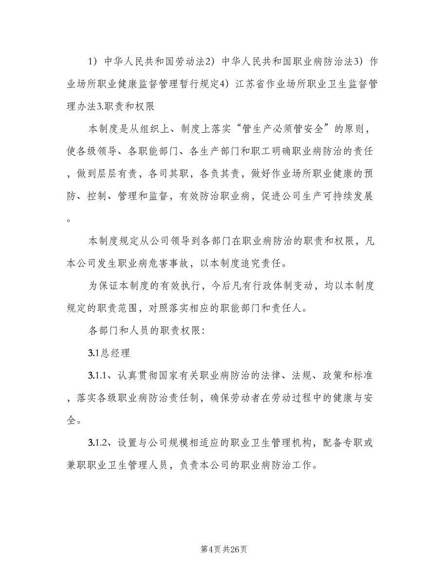 职业健康卫生管理制度模板（6篇）_第4页