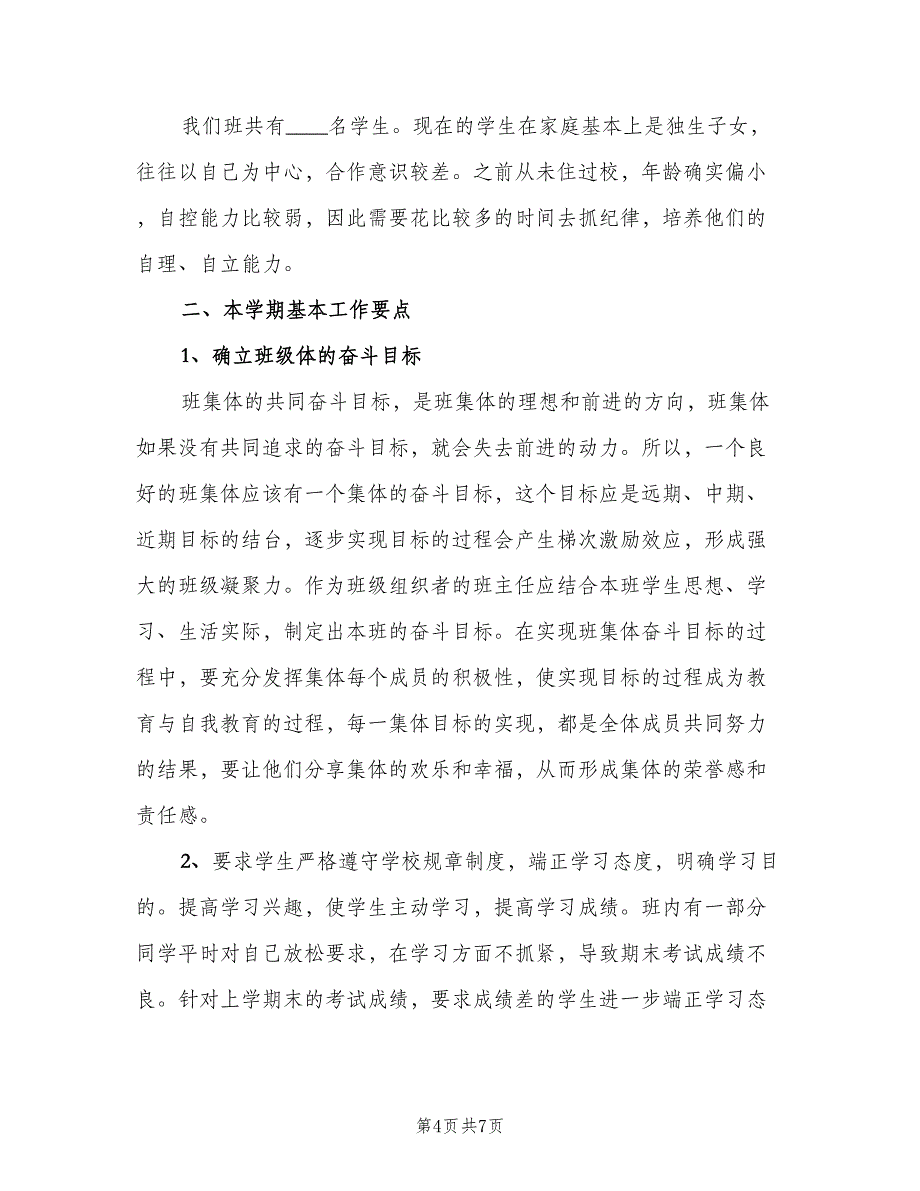 初中七年级班主任学期工作计划例文（二篇）.doc_第4页